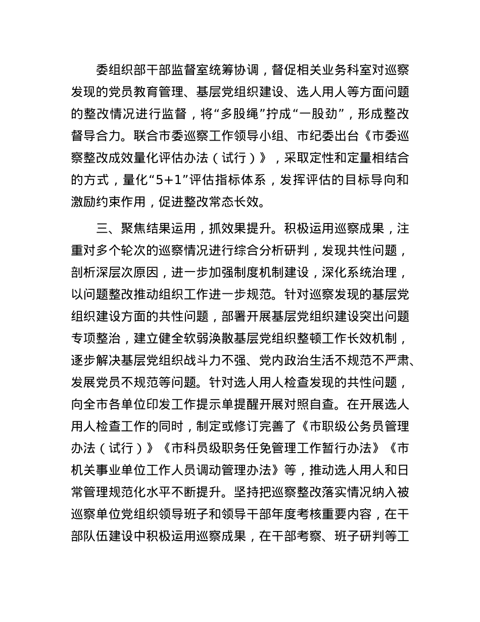 市委组织部部长在巡察整改日常监督经验交流会上的发言.docx_第2页