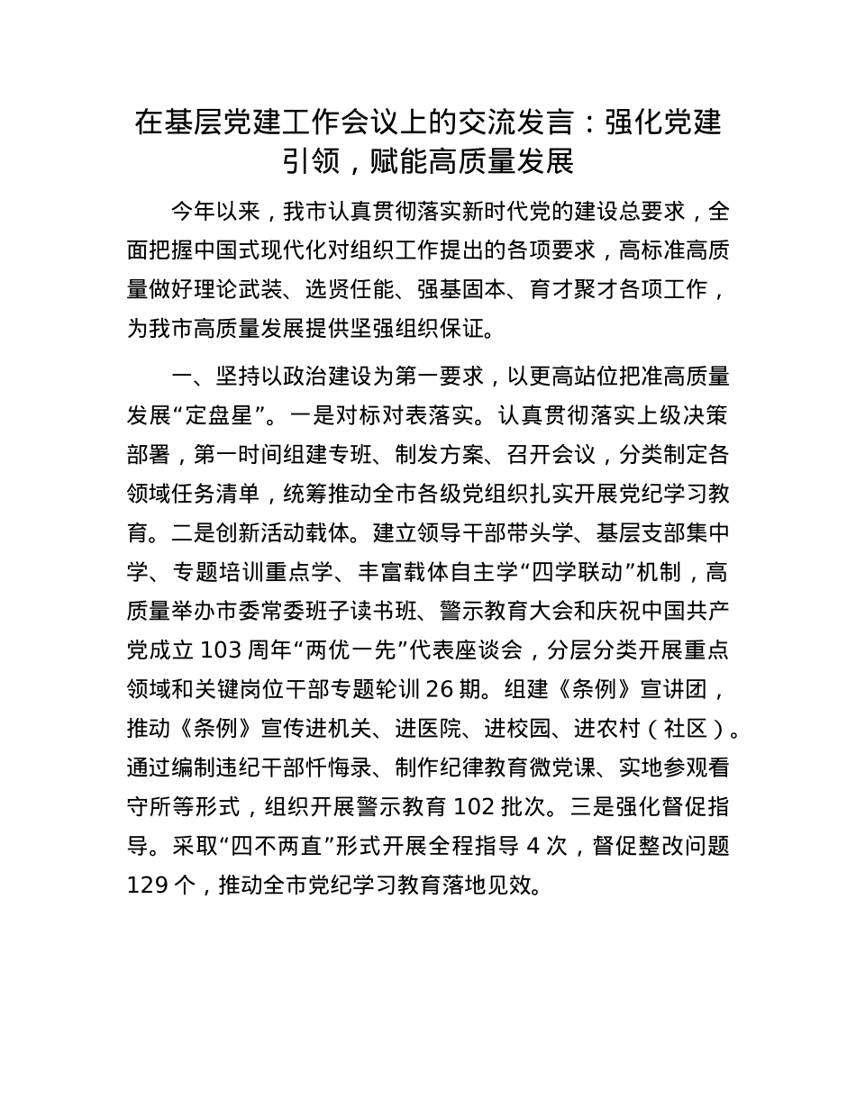 在基层X建工作会议上的交流发言：强化X建引领，赋能高质量发展.docx_第1页