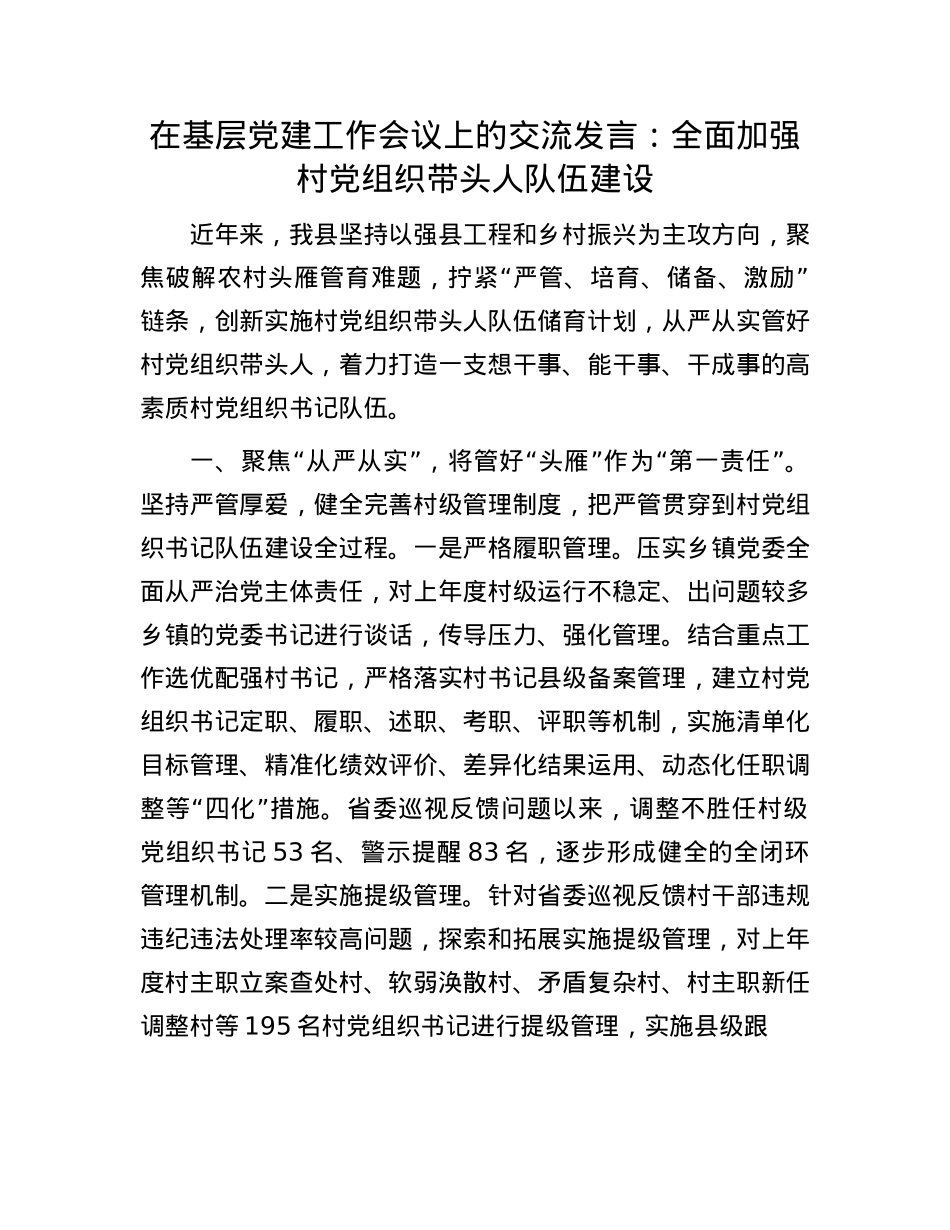 在基层X建工作会议上的交流发言：全面加强村X组织带头人队伍建设.docx_第1页