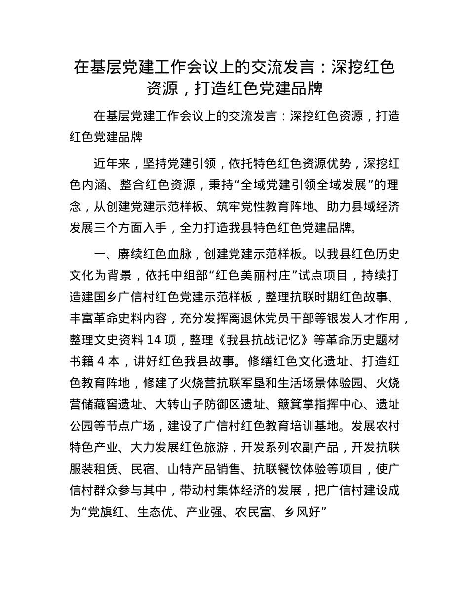 在基层X建工作会议上的交流发言：深挖红色资源，打造红色X建品牌.docx_第1页