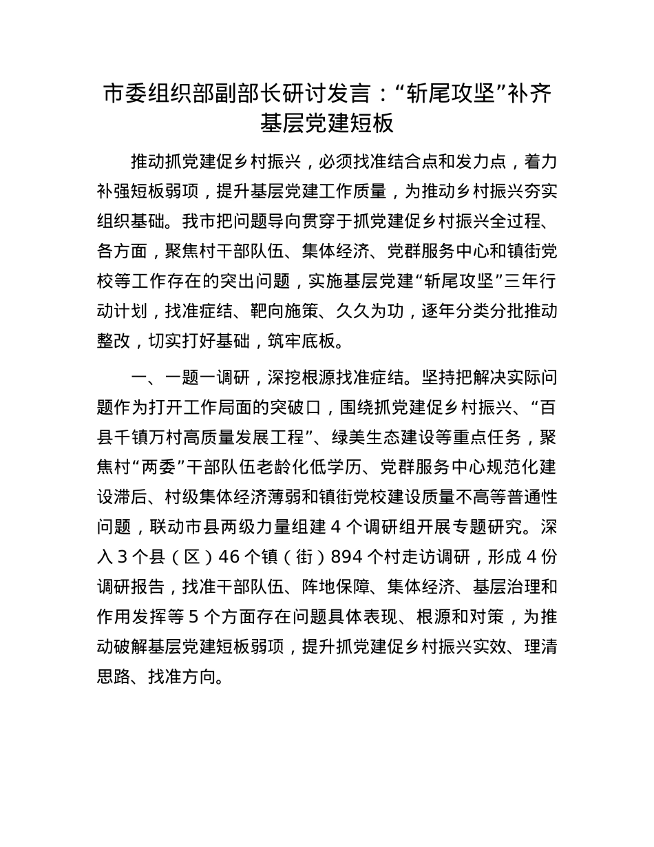 市委组织部副部长研讨发言：“斩尾攻坚”补齐基层X建短板.docx_第1页