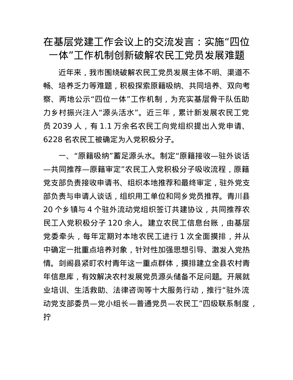 在基层X建工作会议上的交流发言：实施“四位一体”工作机制 创新破解农民工X员发展难题.docx_第1页