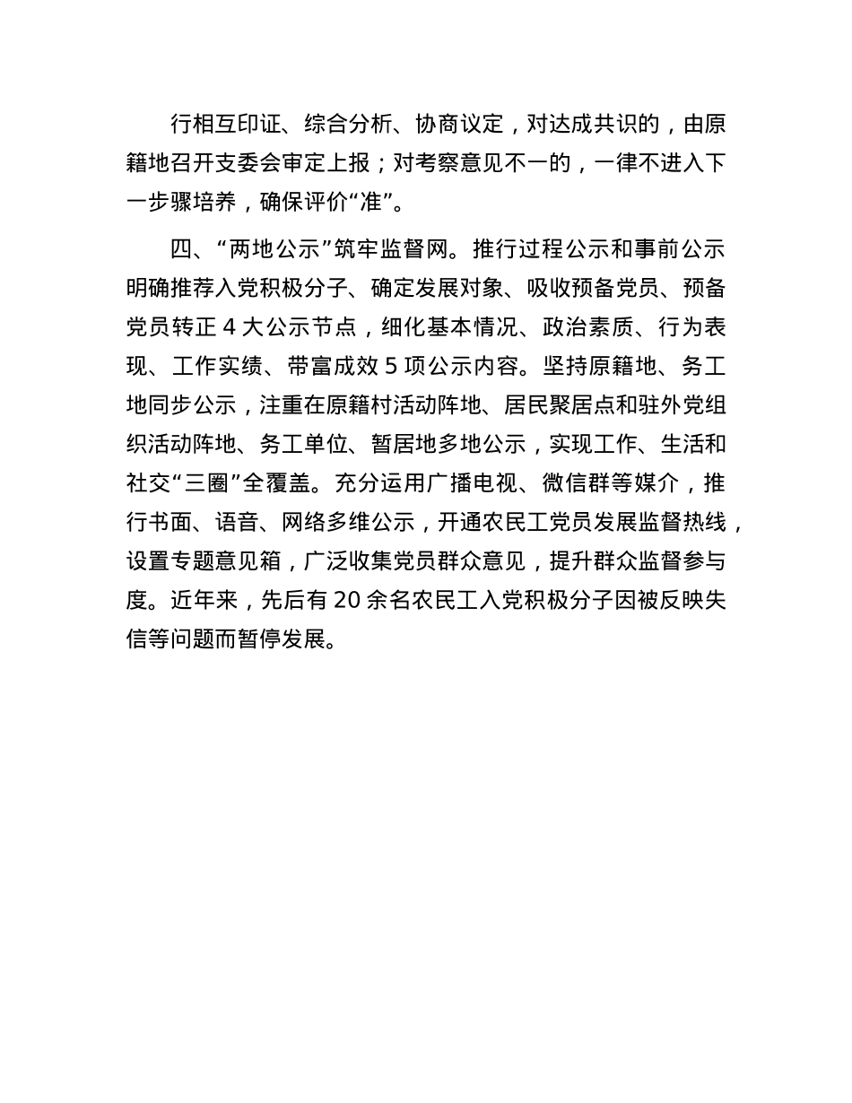 在基层X建工作会议上的交流发言：实施“四位一体”工作机制 创新破解农民工X员发展难题.docx_第3页