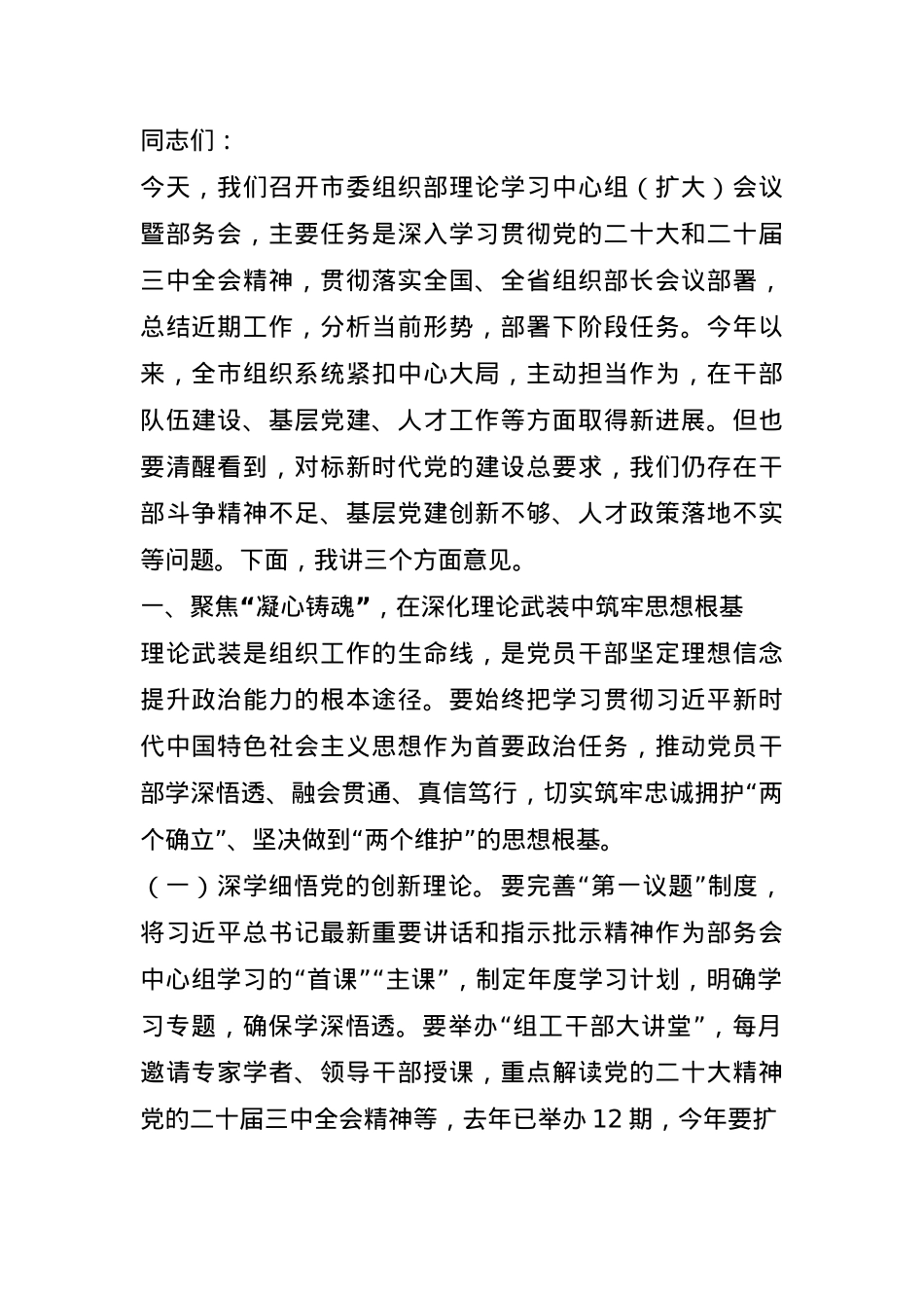市委组织部理论学习中心组（扩大）会议暨部务会上的讲话.docx_第1页