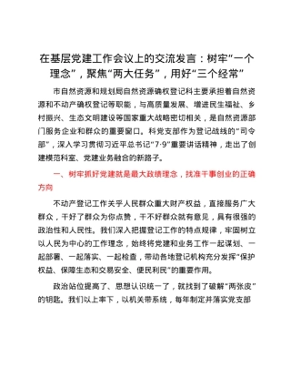 在基层X建工作会议上的交流发言：树牢“一个理念” ，聚焦“两大任务”，用好“三个经常”.docx