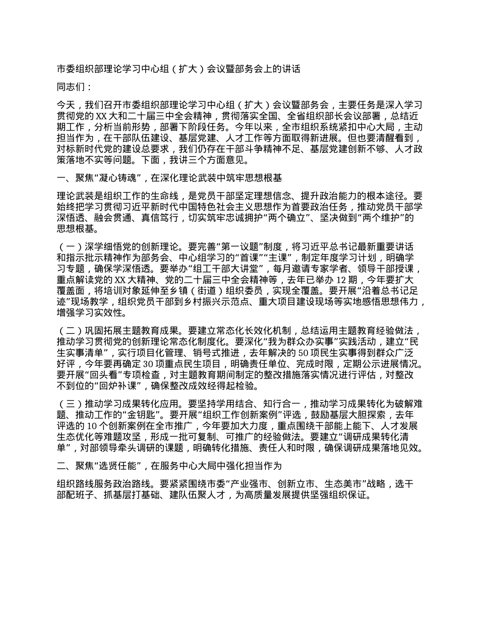 市委组织部理论学习中心组会议暨部务会上的讲话.docx_第1页