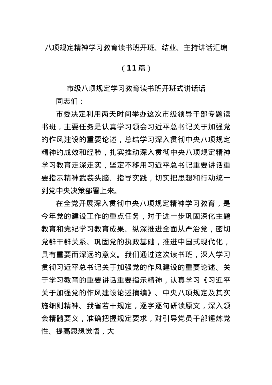 (11篇)BXGD精神学习教育读书班开班、结业、主持讲话汇编.docx_第1页