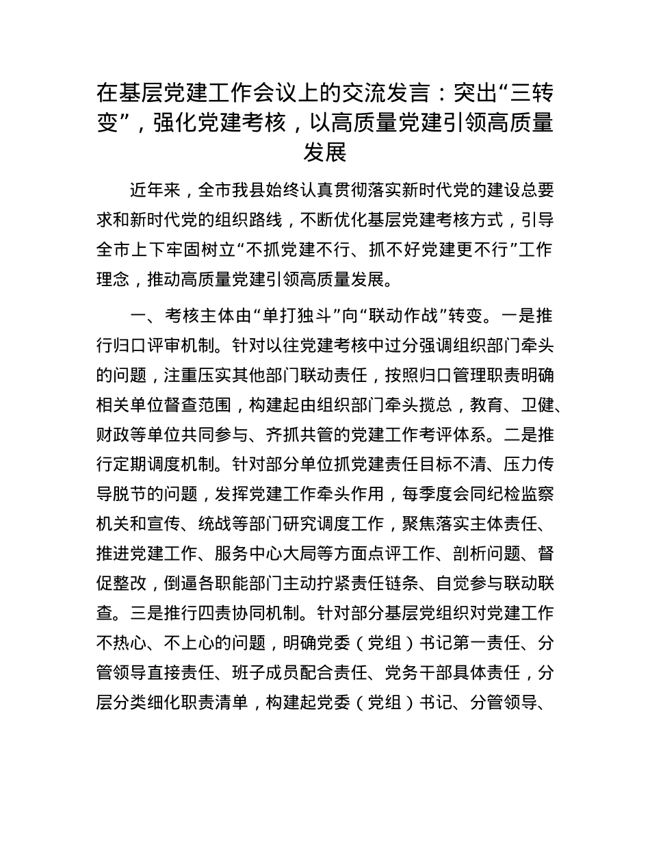 在基层X建工作会议上的交流发言：突出“三转变”，强化X建考核，以高质量X建引领高质量发展.docx_第1页