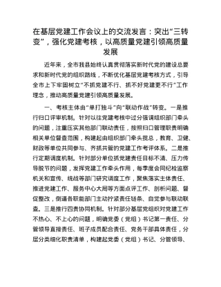 在基层X建工作会议上的交流发言：突出“三转变”，强化X建考核，以高质量X建引领高质量发展.docx