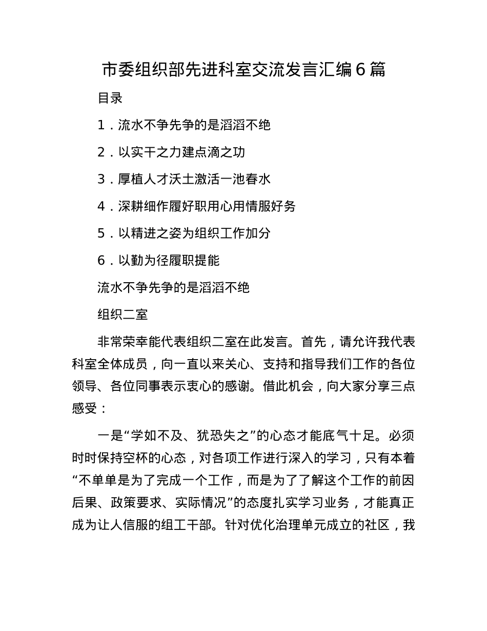 市委组织部先进科室交流发言汇编6篇.docx_第1页