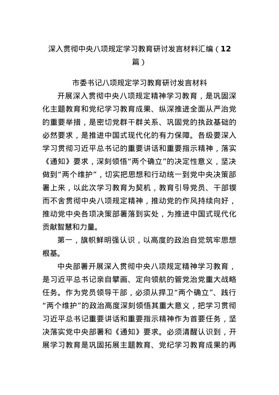 (12篇)深入贯彻中央BXGD学习教育研讨发言材料汇编.docx_第1页