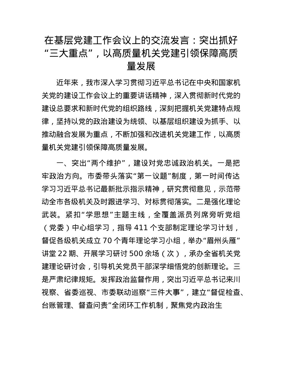 在基层X建工作会议上的交流发言：突出抓好“三大重点”，以高质量机关X建引领保障高质量发展.docx_第1页