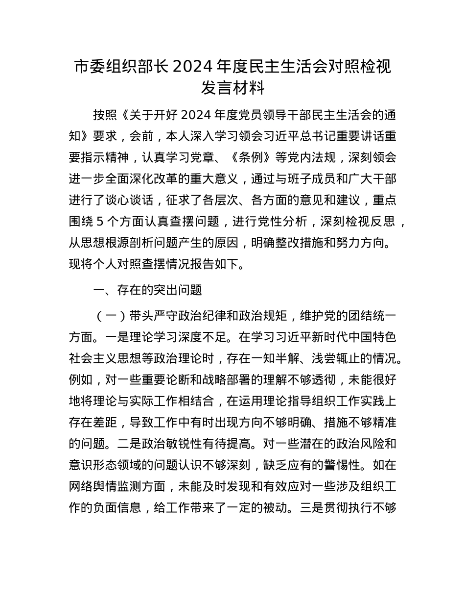 市委组织部长2024年度民主生活会对照检视发言材料(1).docx_第1页