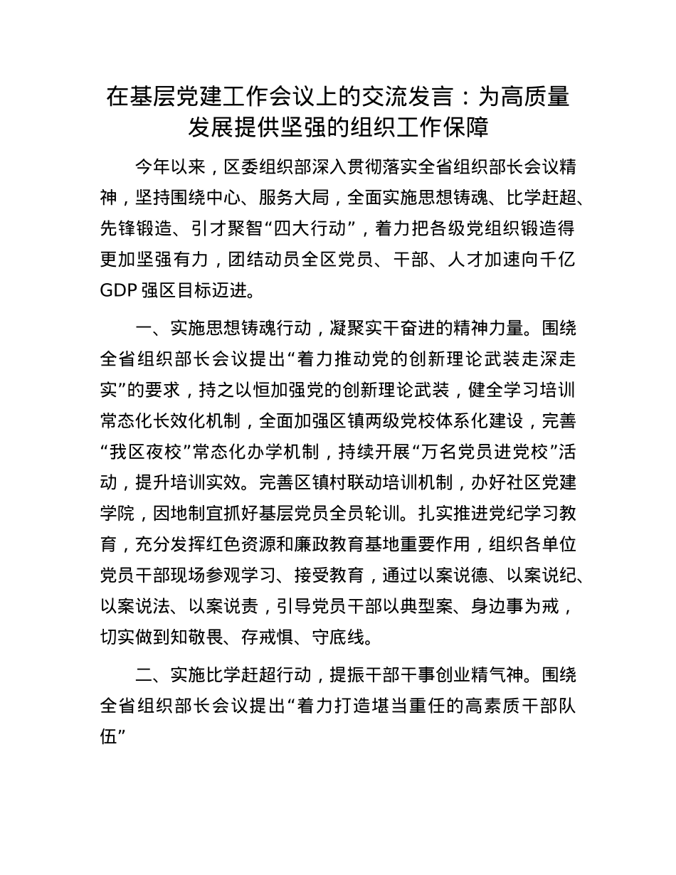 在基层X建工作会议上的交流发言：为高质量发展提供坚强的组织工作保障.docx_第1页