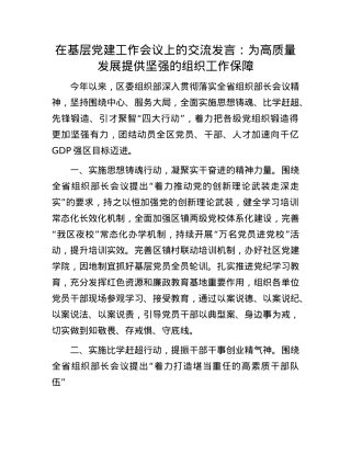 在基层X建工作会议上的交流发言：为高质量发展提供坚强的组织工作保障.docx