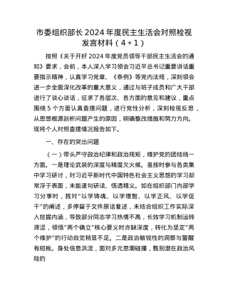 市委组织部长2024年度民主生活会对照检视发言材料（4＋1）(1).docx