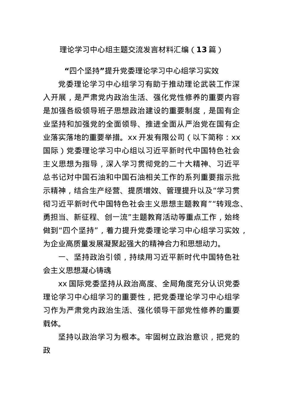 (13篇)理论学习中心组主题交流发言材料汇编.docx_第1页