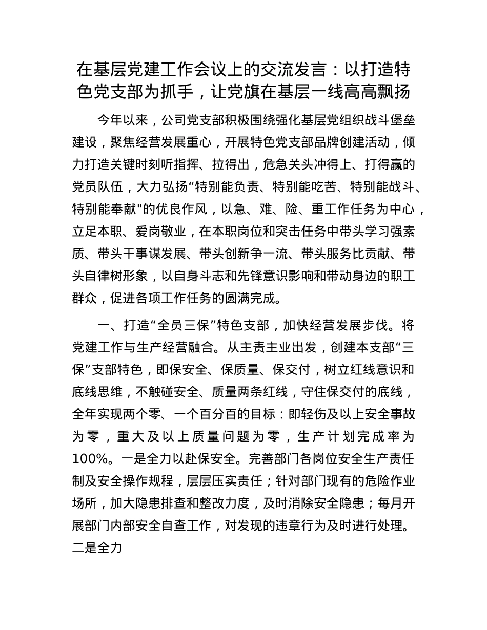 在基层X建工作会议上的交流发言：以打造特色X支部为抓手，让X旗在基层一线高高飘扬.docx_第1页