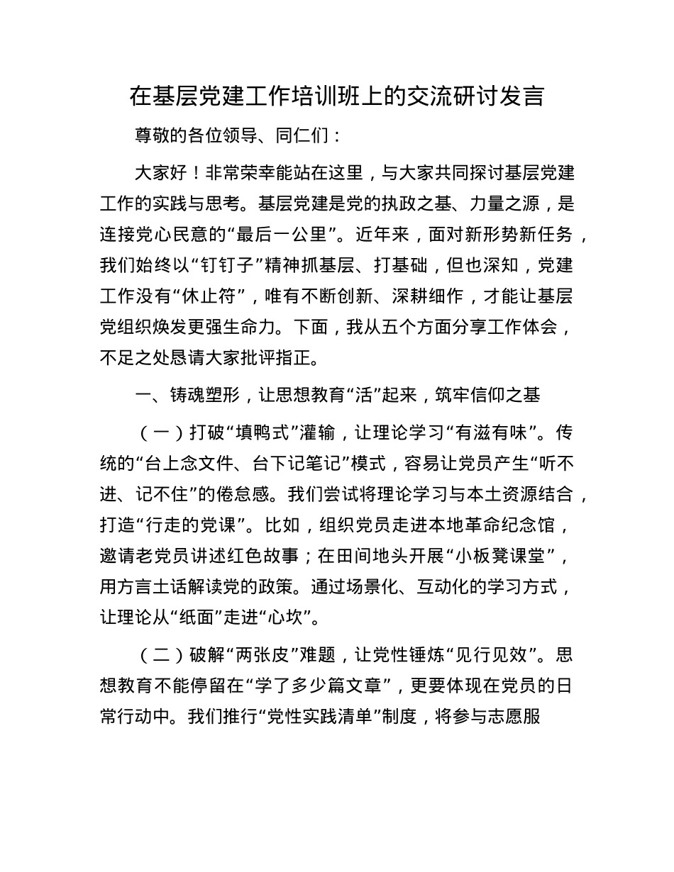 在基层X建工作培训班上的交流研讨发言.docx_第1页