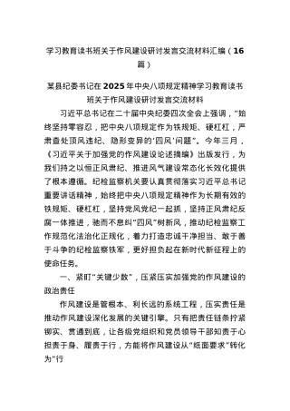 (16篇)学习教育读书班关于作风建设研讨发言交流材料汇编.docx