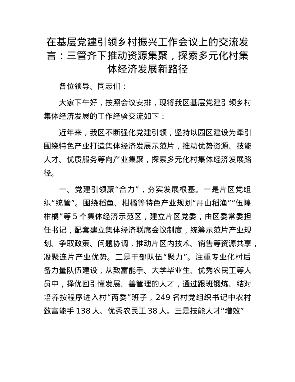 在基层X建引领乡村振兴工作会议上的交流发言：三管齐下推动资源集聚，探索多元化村集体经济发展新路径.docx_第1页