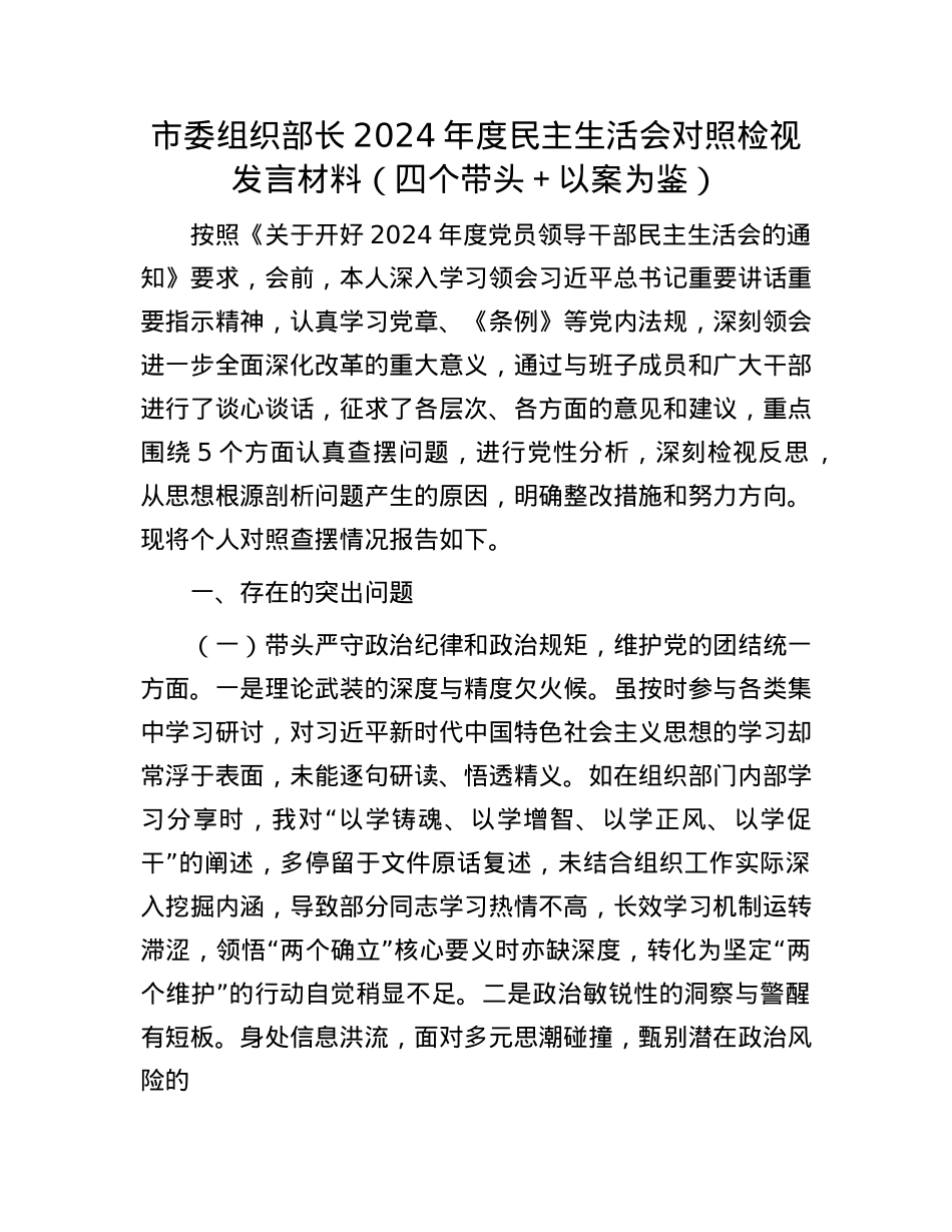 市委组织部长2024年度民主生活会对照检视发言材料（四个带头＋以案为鉴）(1).docx_第1页