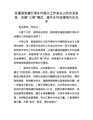 在基层X建引领乡村振兴工作会议上的交流发言：实施“三联”模式，提升乡村治理现代化水平.docx