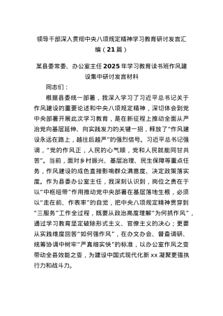 (21篇)领导干部深入贯彻中央BXGD精神学习教育研讨发言汇编.docx