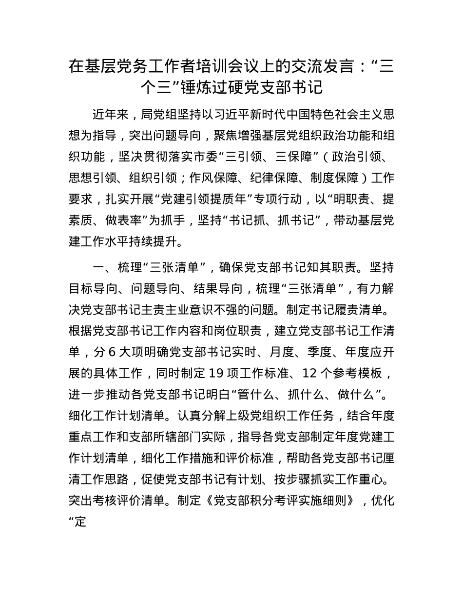 在基层X务工作者培训会议上的交流发言：“三个三”锤炼过硬X支部书记.docx_第1页