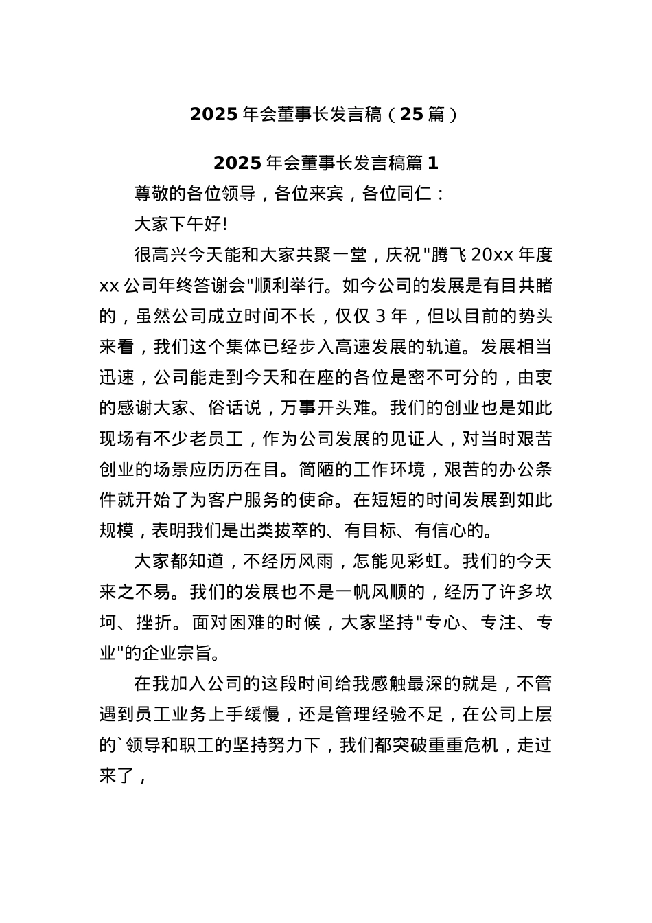 (25篇)2025年会董事长发言稿.docx_第1页