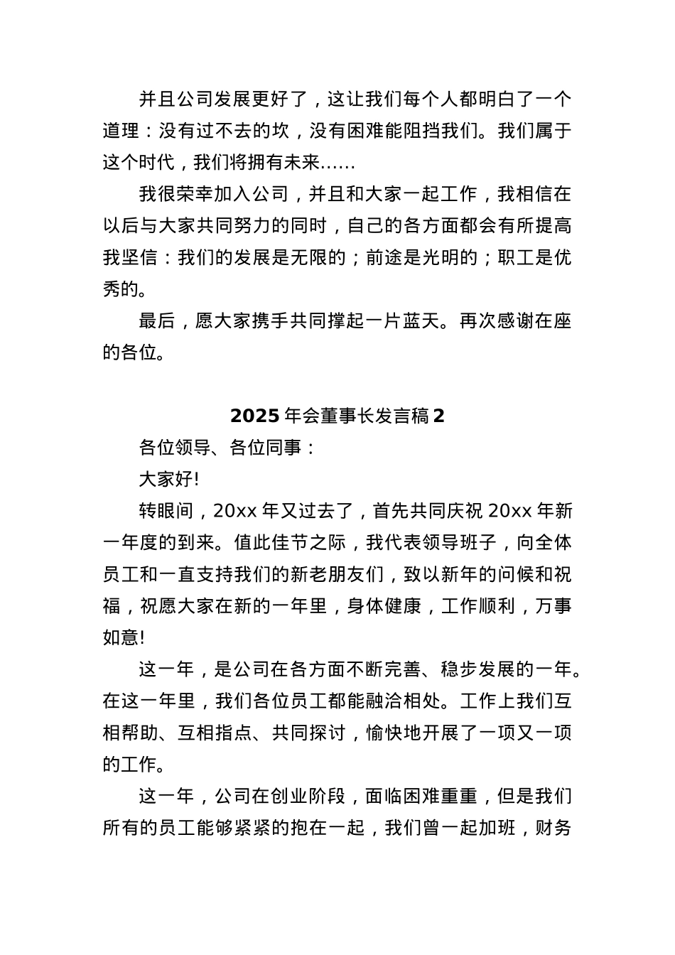(25篇)2025年会董事长发言稿.docx_第2页