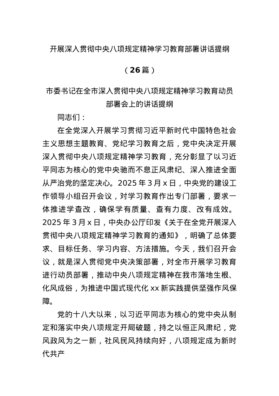 (26篇)开展深入贯彻中央BXGD精神学习教育部署讲话提纲.docx_第1页