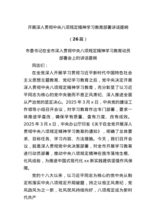 (26篇)开展深入贯彻中央BXGD精神学习教育部署讲话提纲.docx