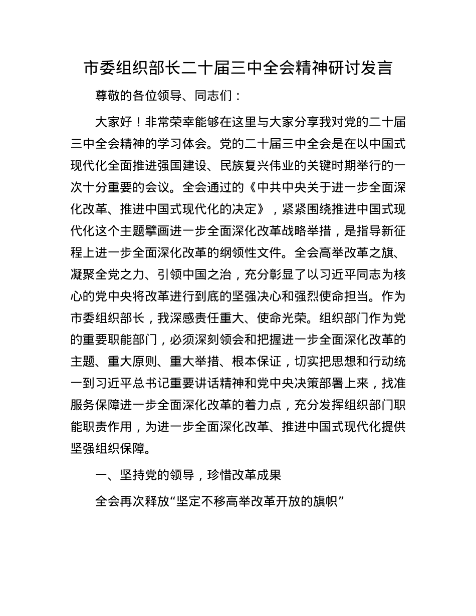 市委组织部长二十届三中全会精神研讨发言.docx_第1页