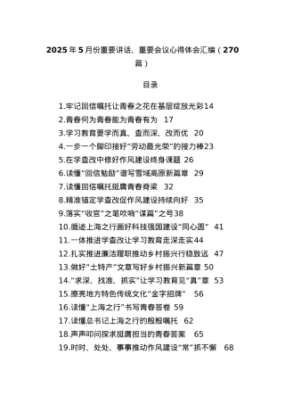 (270篇)2025年5月份重要讲话、重要会议心得体会汇编.docx