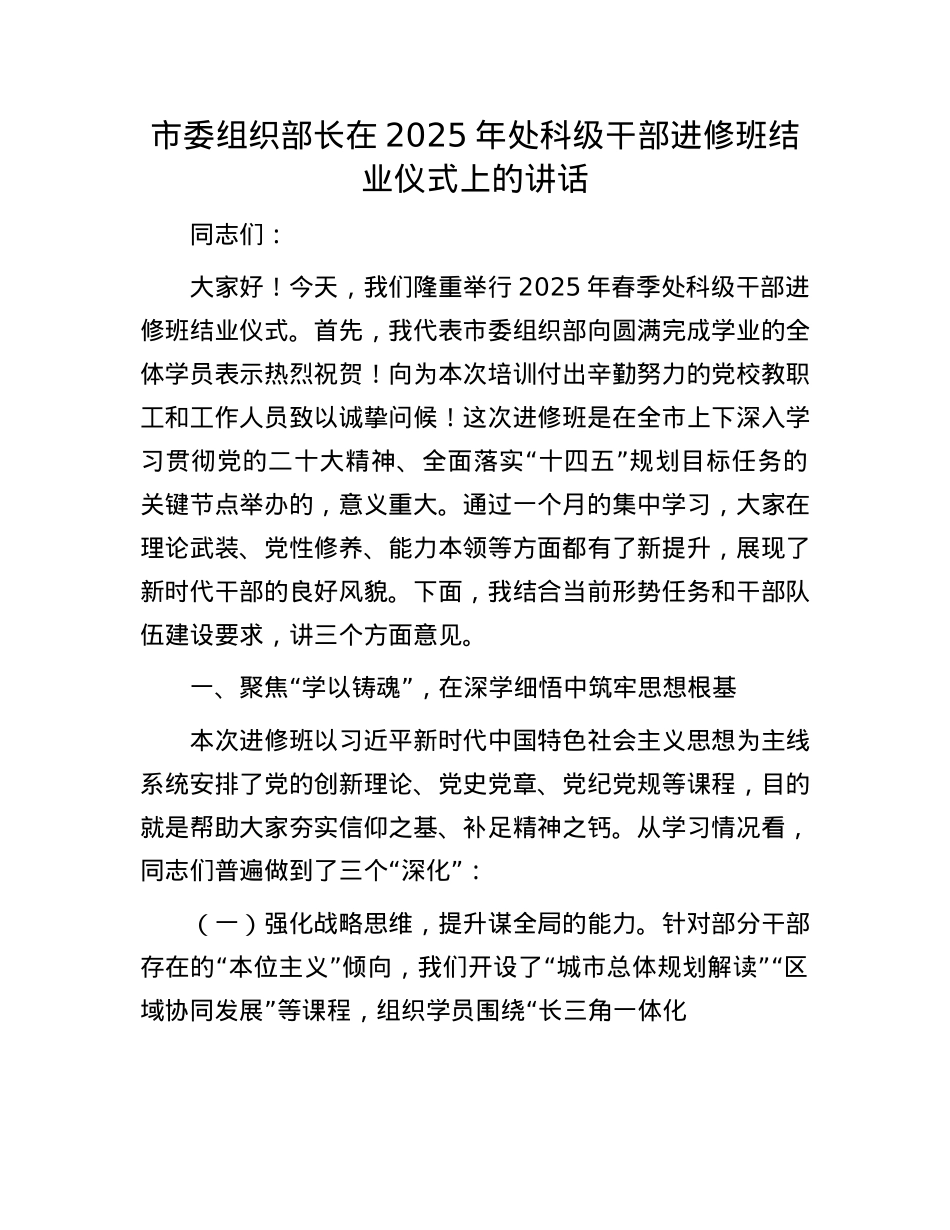 市委组织部长在2025年处科级干部进修班结业仪式上的讲话.docx_第1页