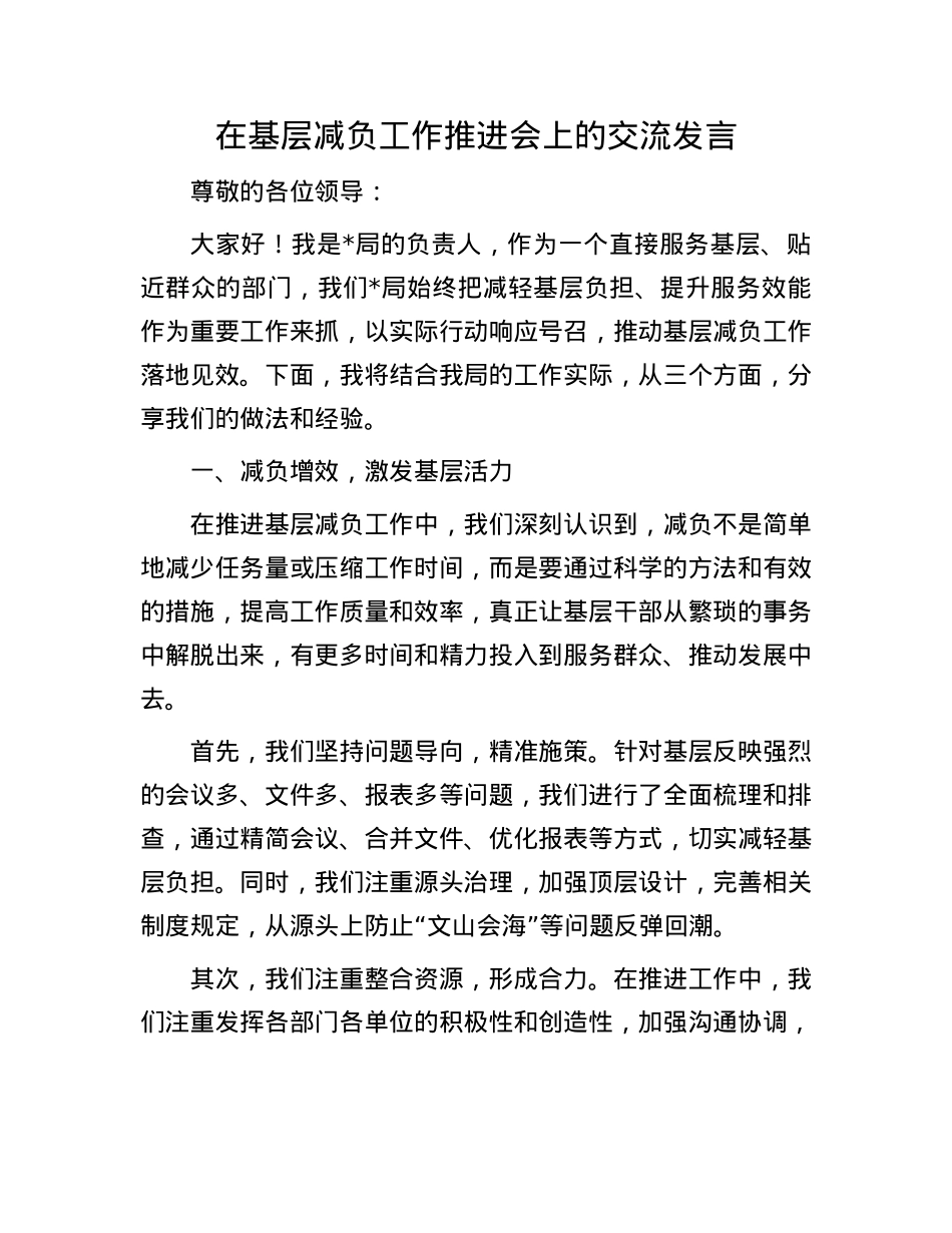 在基层减负工作推进会上的交流发言.docx_第1页