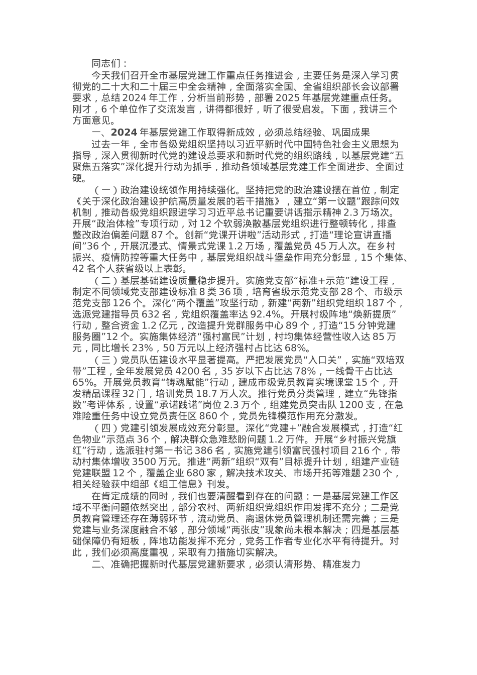 市委组织部长在2025年全市基层党建工作重点任务推进会上的讲话.docx_第1页