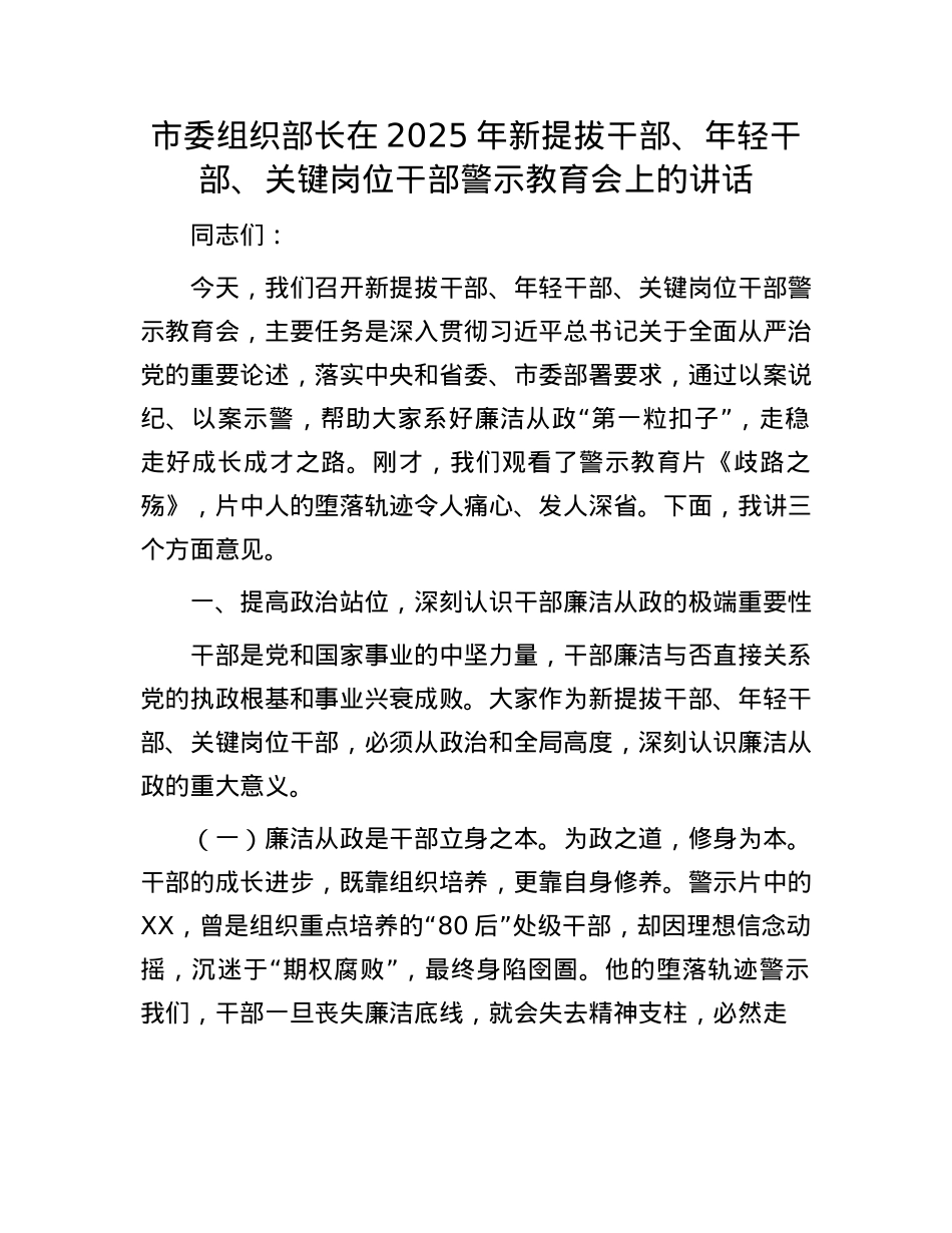 市委组织部长在2025年新提拔干部、年轻干部、关键岗位干部警示教育会上的讲话.docx_第1页