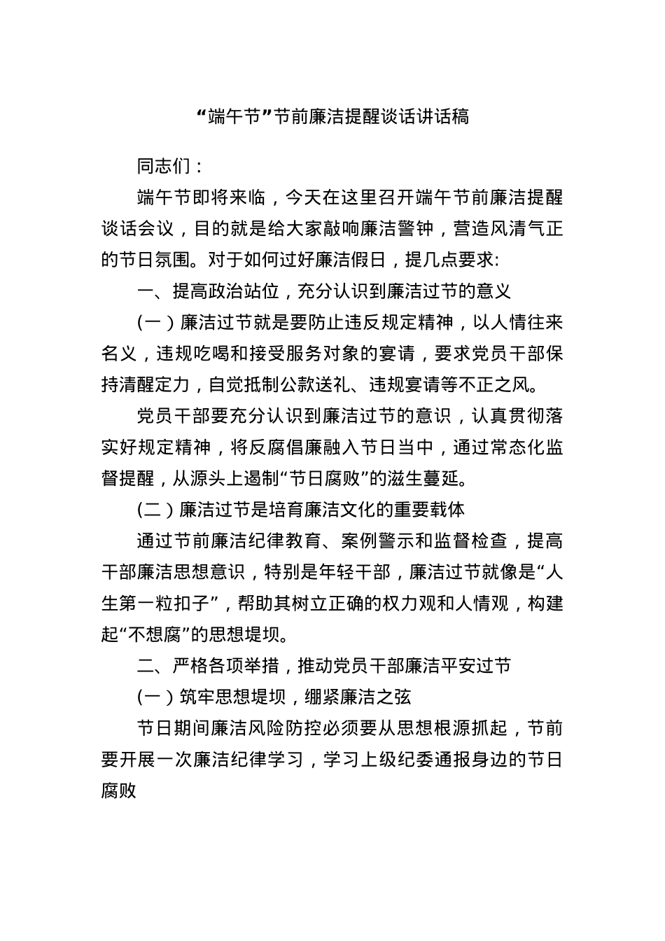 “端午节”节前廉洁提醒谈话讲话稿.docx_第1页