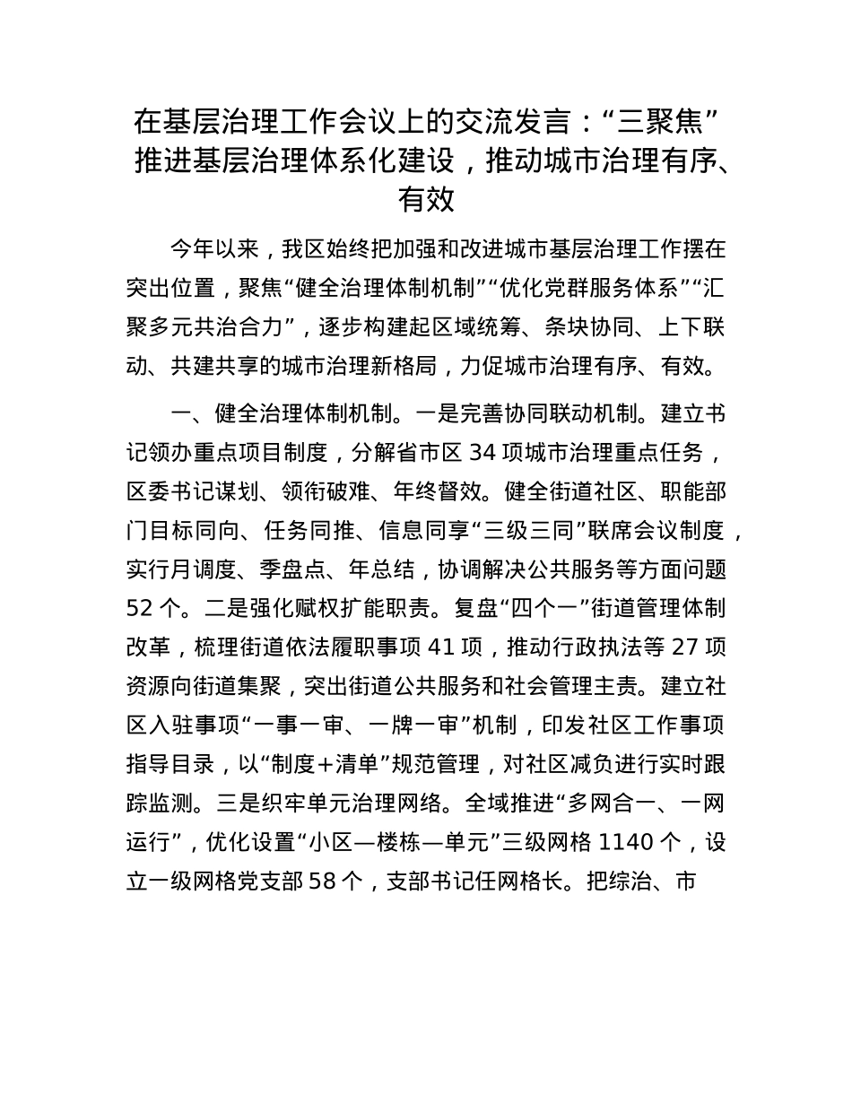 在基层治理工作会议上的交流发言：“三聚焦”推进基层治理体系化建设，推动城市治理有序、有效.docx_第1页