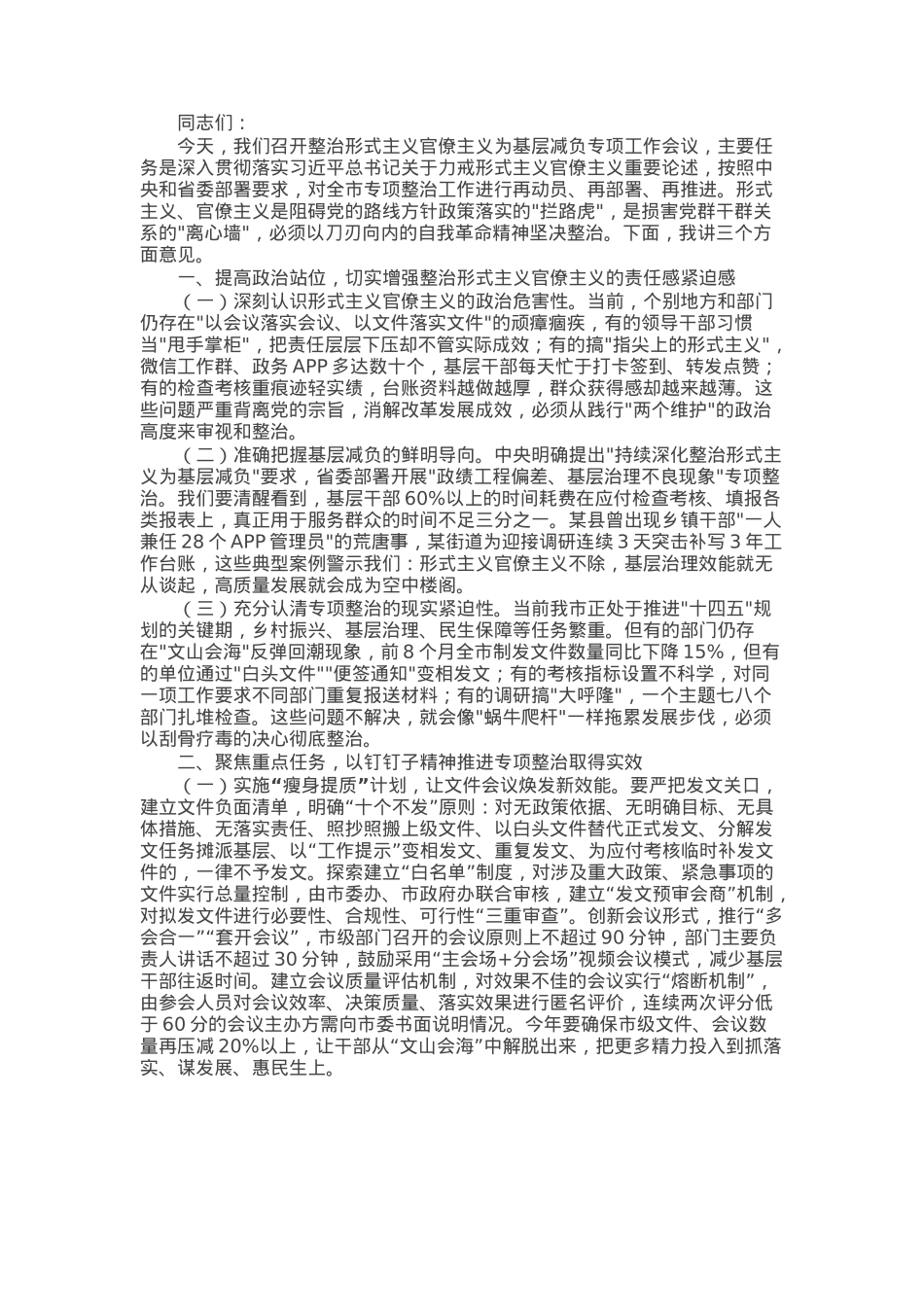 市委组织部长在整治形式主义官僚主义为基层减负工作会议上的讲话.docx_第1页