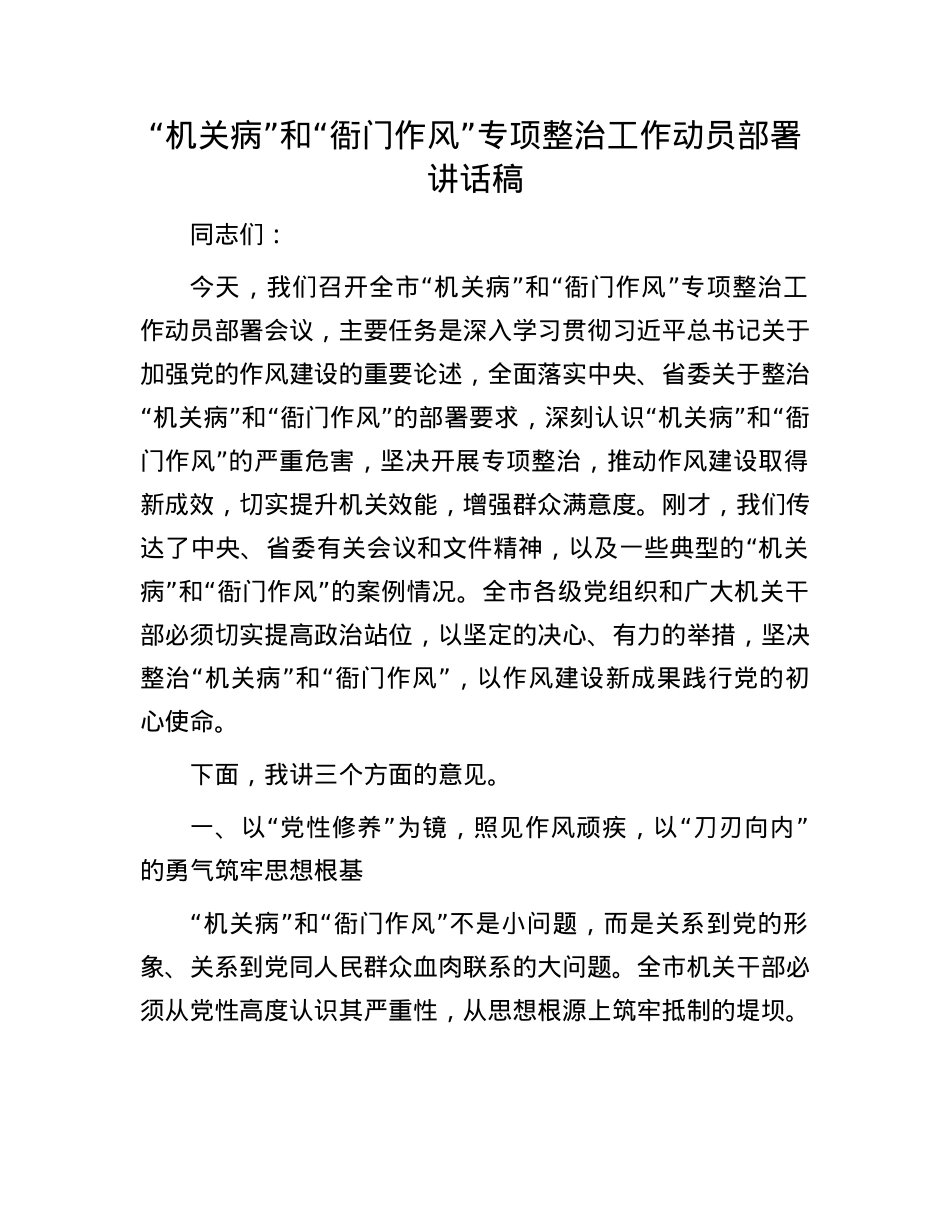 “机关病”和“衙门作风”专项整治工作动员部署讲话稿.docx_第1页