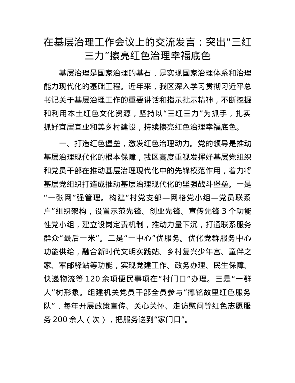 在基层治理工作会议上的交流发言：突出“三红三力” 擦亮红色治理幸福底色.docx_第1页
