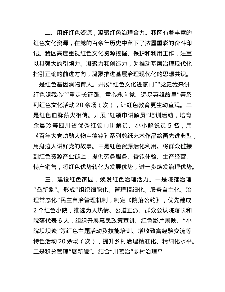 在基层治理工作会议上的交流发言：突出“三红三力” 擦亮红色治理幸福底色.docx_第2页