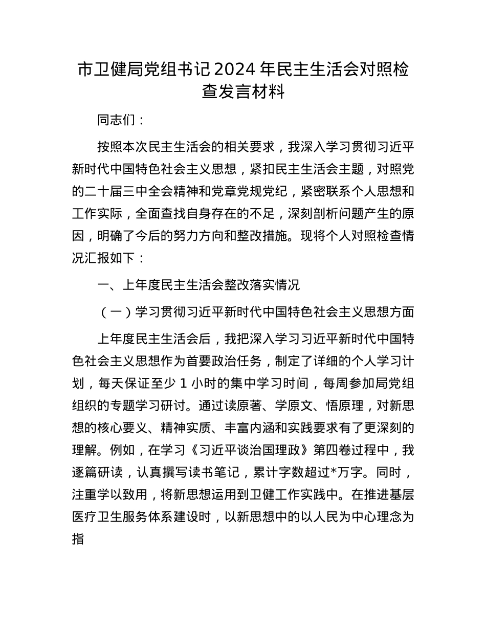 市卫健局X组书记2024年民主生活会对照检查发言材料(1).docx_第1页