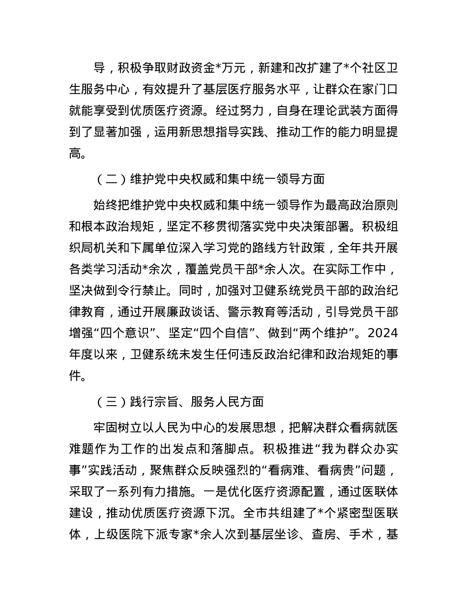 市卫健局X组书记2024年民主生活会对照检查发言材料(1).docx_第2页