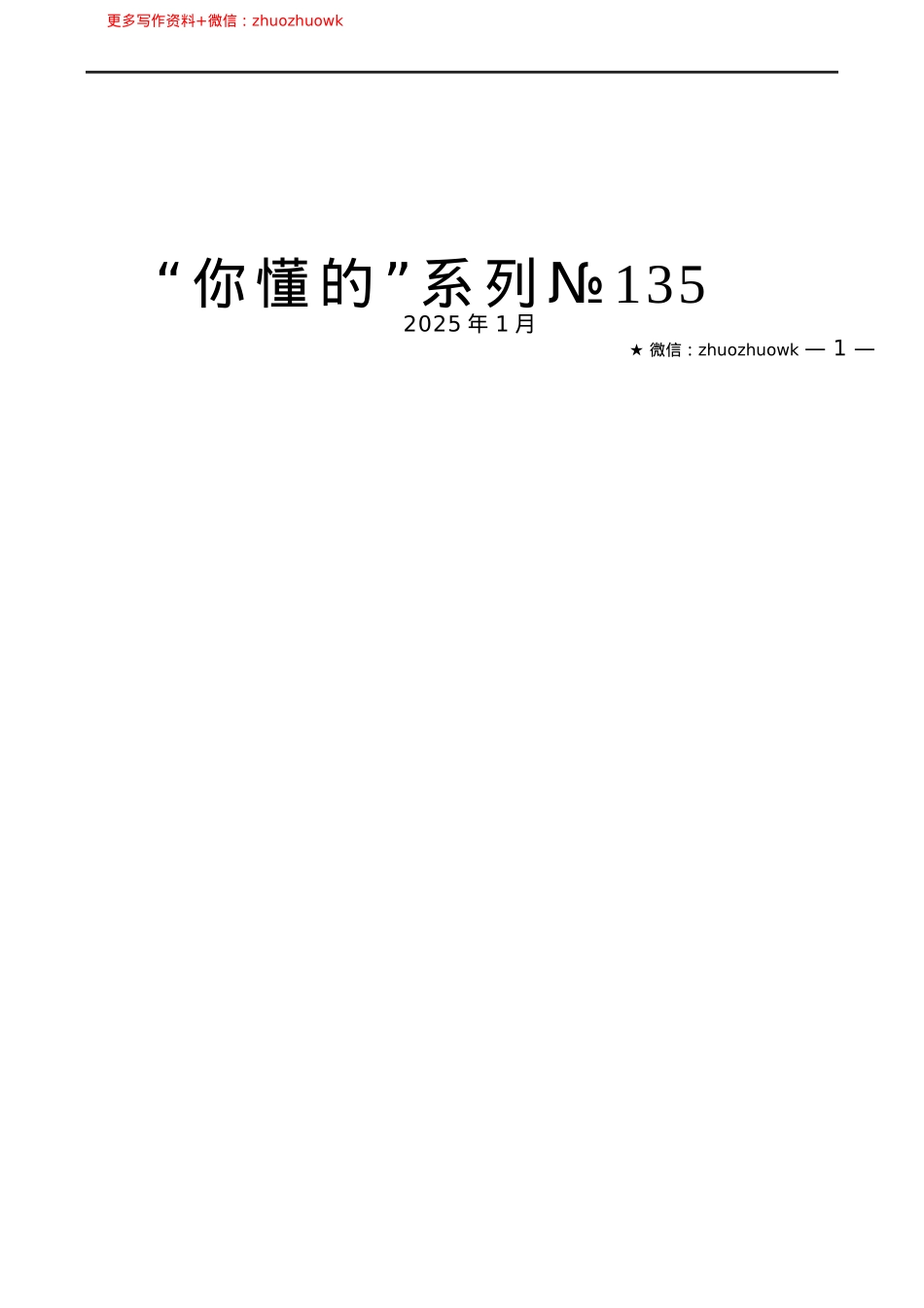 “你懂的”系列№135（18篇）2024年民主生活会主持讲话、总结表态讲话起草指南、实例和素材.docx_第1页