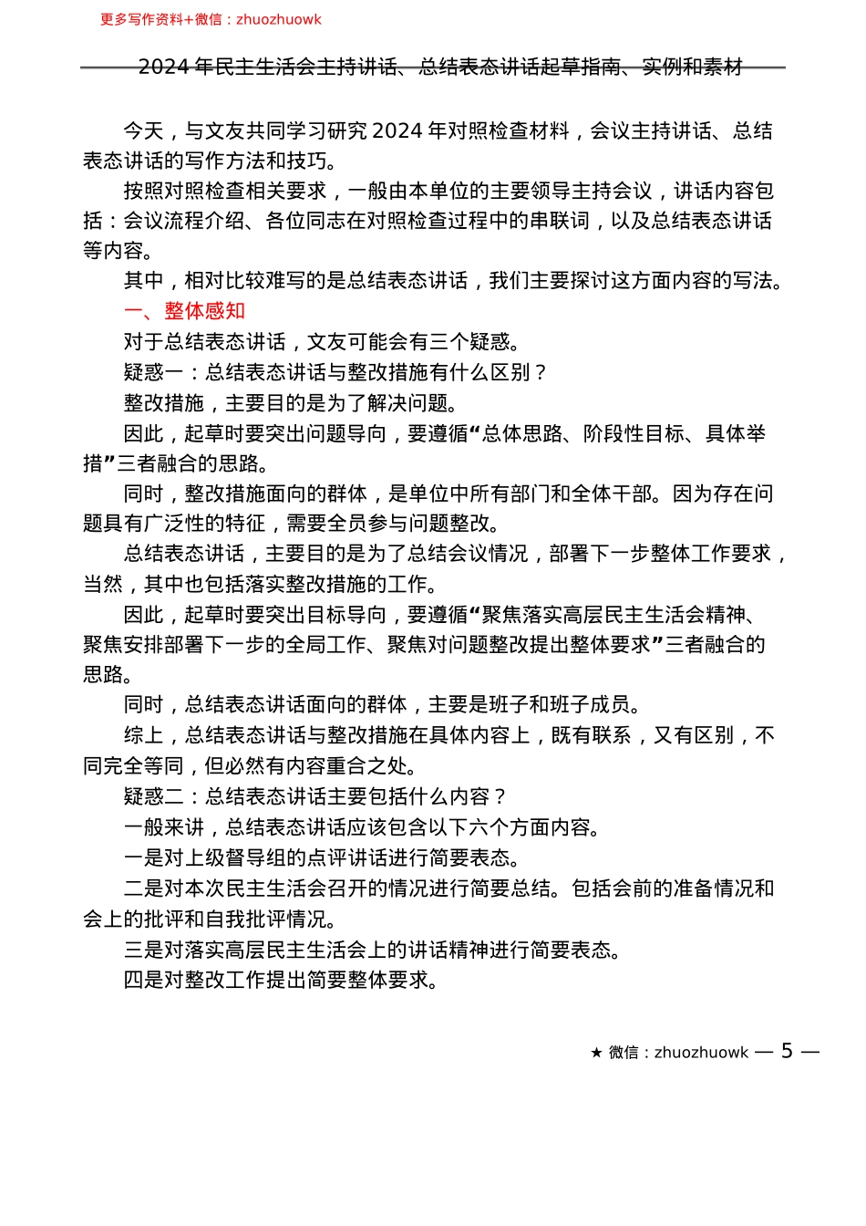 “你懂的”系列№135（18篇）2024年民主生活会主持讲话、总结表态讲话起草指南、实例和素材.docx_第2页