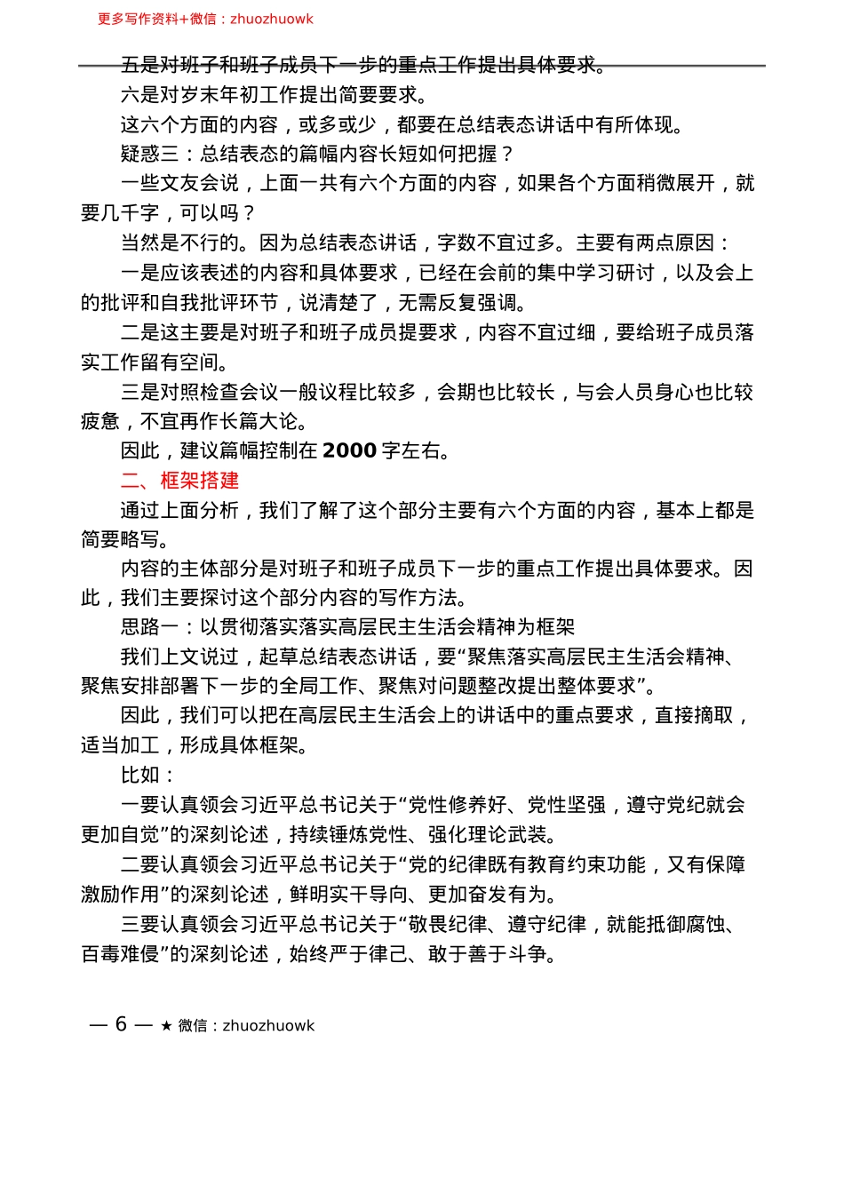 “你懂的”系列№135（18篇）2024年民主生活会主持讲话、总结表态讲话起草指南、实例和素材.docx_第3页